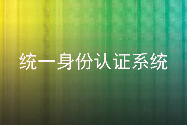 统一身份认证系统