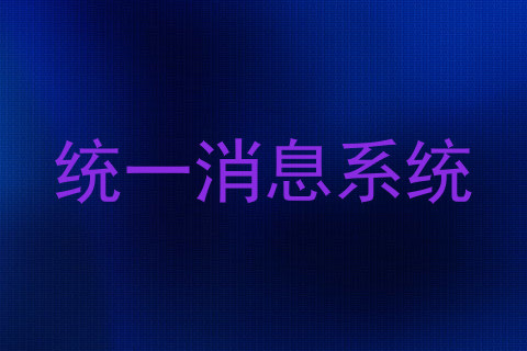 统一消息系统