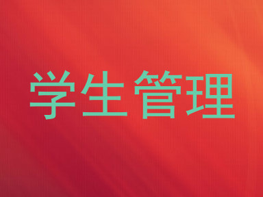 学生管理