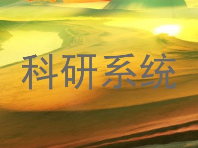 科研系统