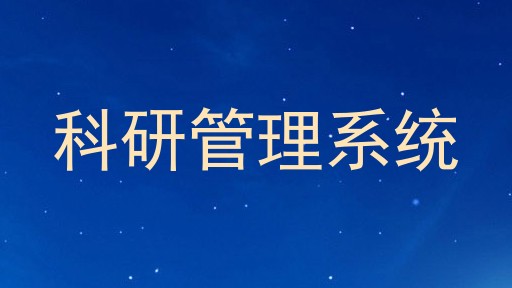 科研管理系统