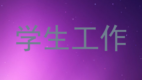 学生工作