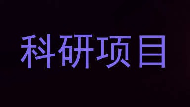 科研项目