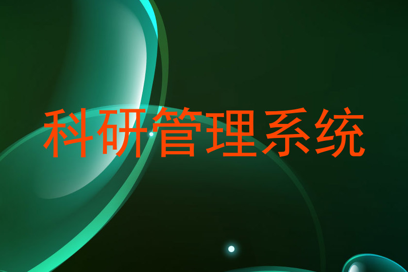 科研管理系统