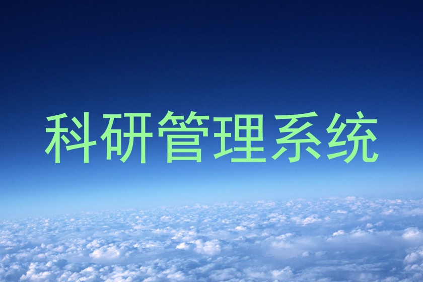科研管理系统