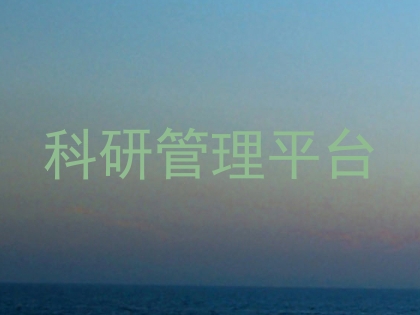 科研管理平台