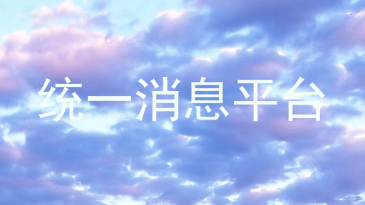 统一消息平台