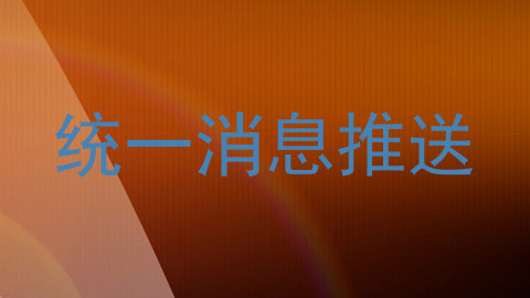 统一消息推送