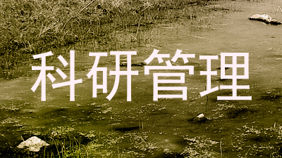 科研管理