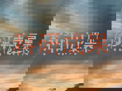 科研成果