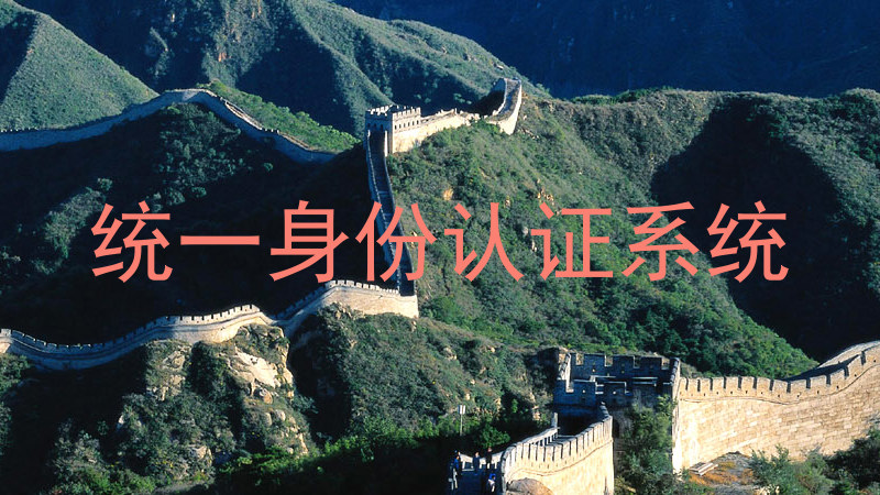 统一身份认证系统