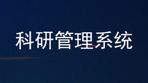 科研管理系统