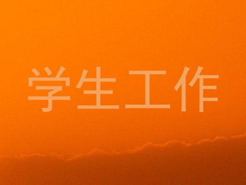 学生工作