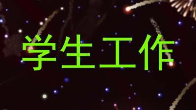 学生工作