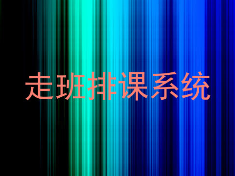 走班排课系统