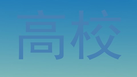 高校