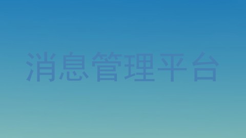 消息管理平台