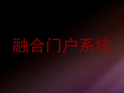 融合门户系统