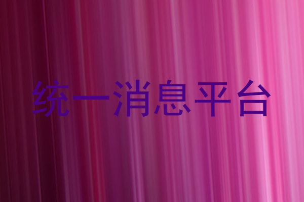 统一消息平台