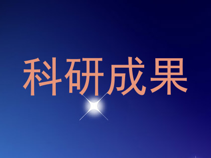 科研成果