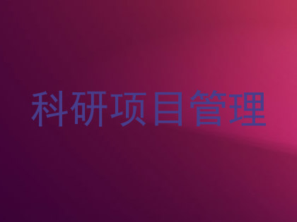科研项目管理