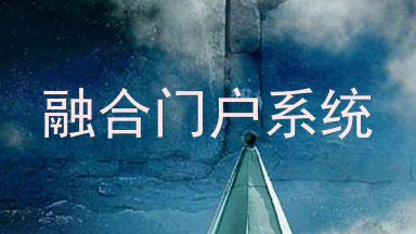 融合门户系统