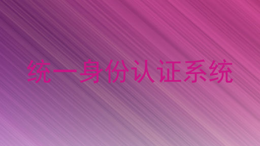 统一身份认证系统