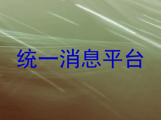 统一消息平台