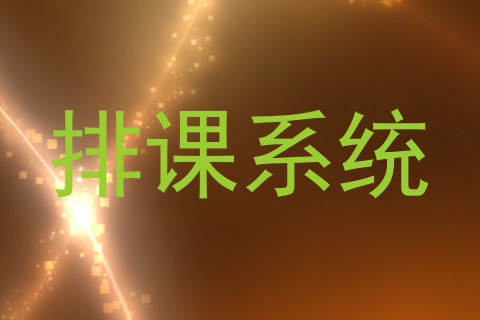 排课系统