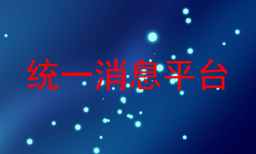 统一消息平台