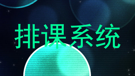 排课系统