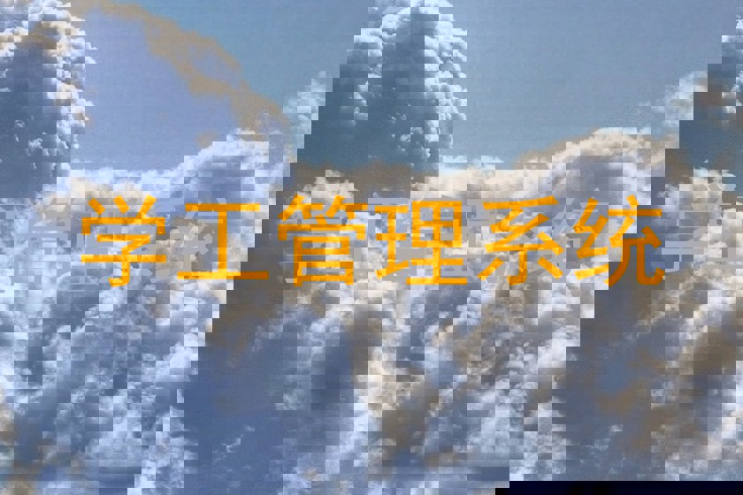 学工管理系统