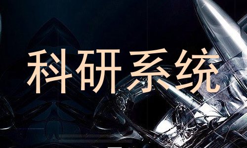 科研系统