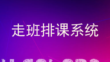 走班排课系统