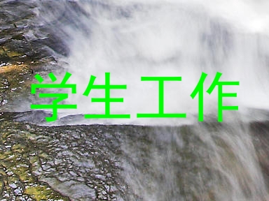 学生工作