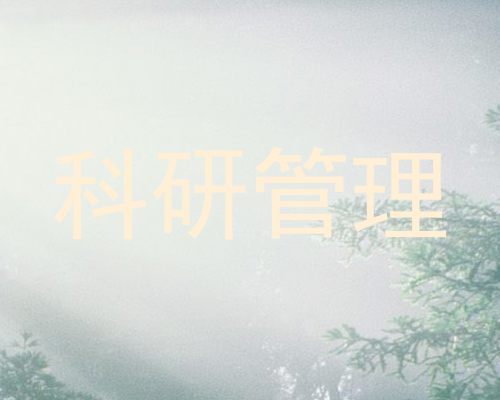 科研管理