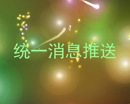 统一消息推送