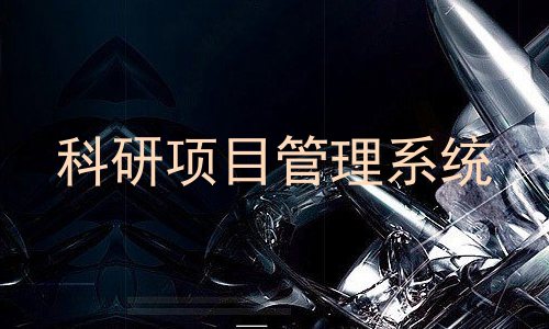 科研项目管理系统
