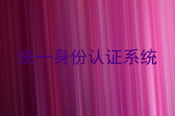 统一身份认证系统