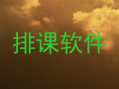 排课软件