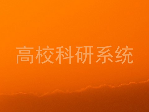 高校科研系统