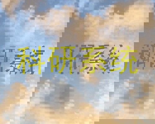科研系统