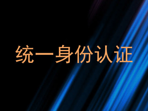 统一身份认证