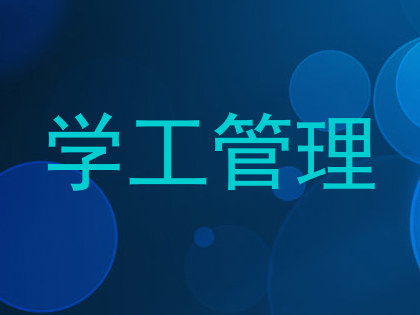 学工管理