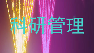 科研管理