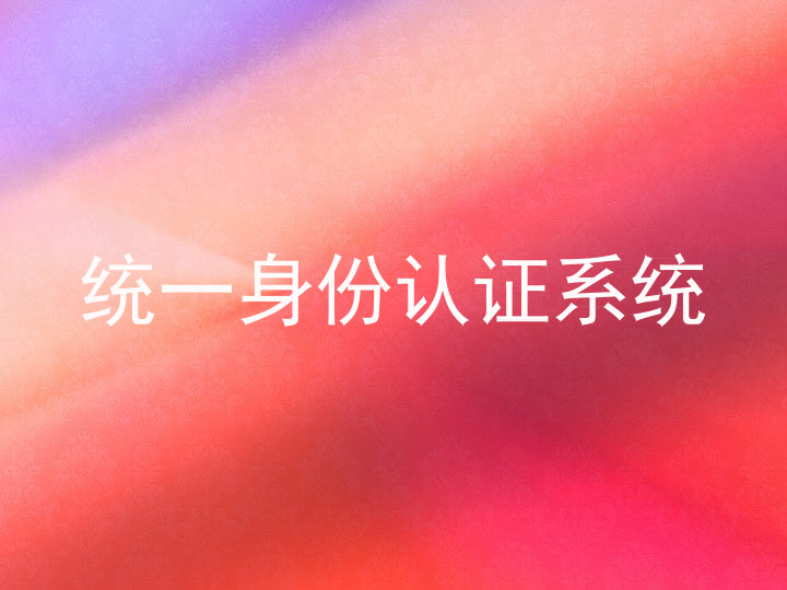 统一身份认证系统