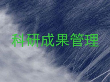 科研成果管理