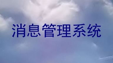 消息管理系统