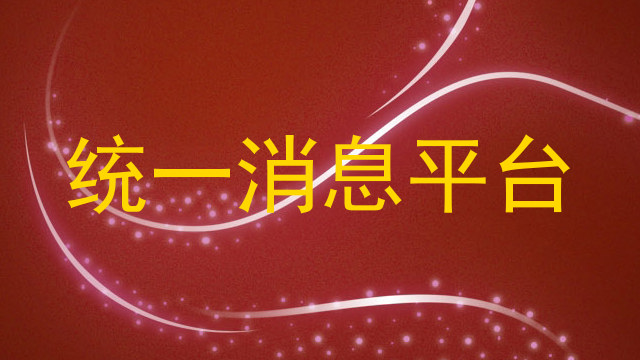 统一消息平台