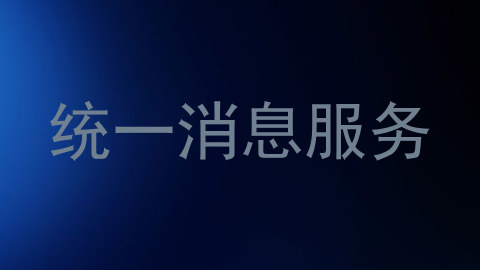 统一消息服务
